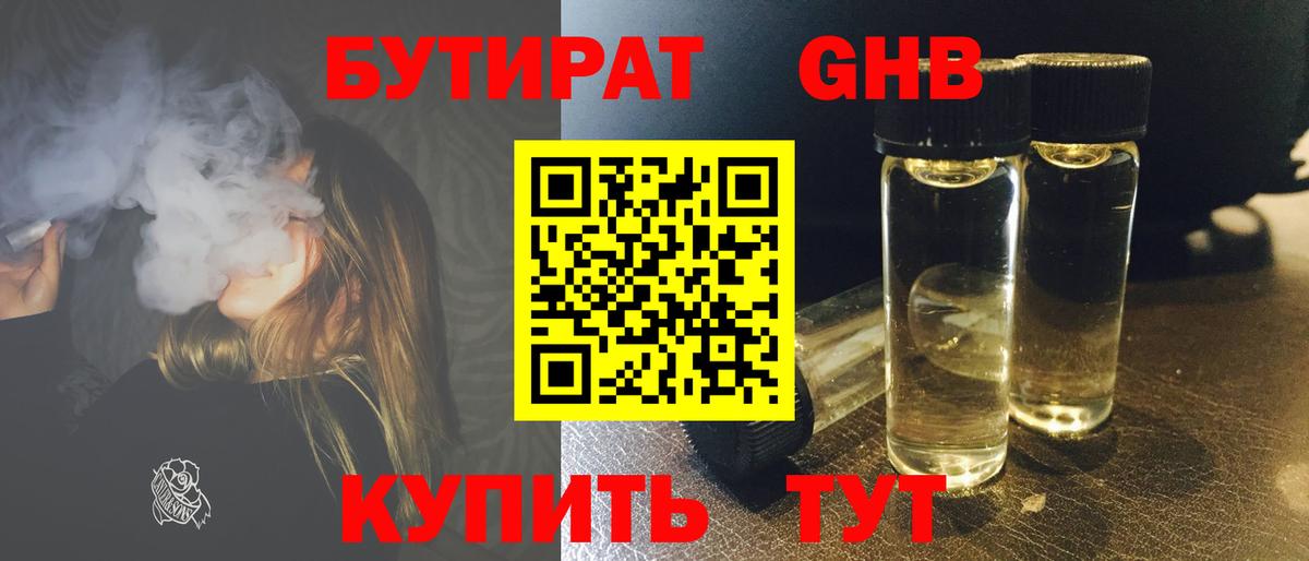 БУТИРАТ  Бутират бутандиол  Вход с VPN  Богородск 