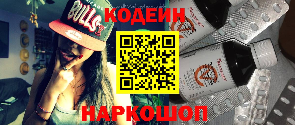 Кодеин Purple Drank Богородск
