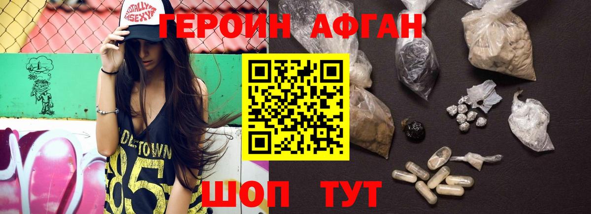 ГЕРОИН Афган Богородск